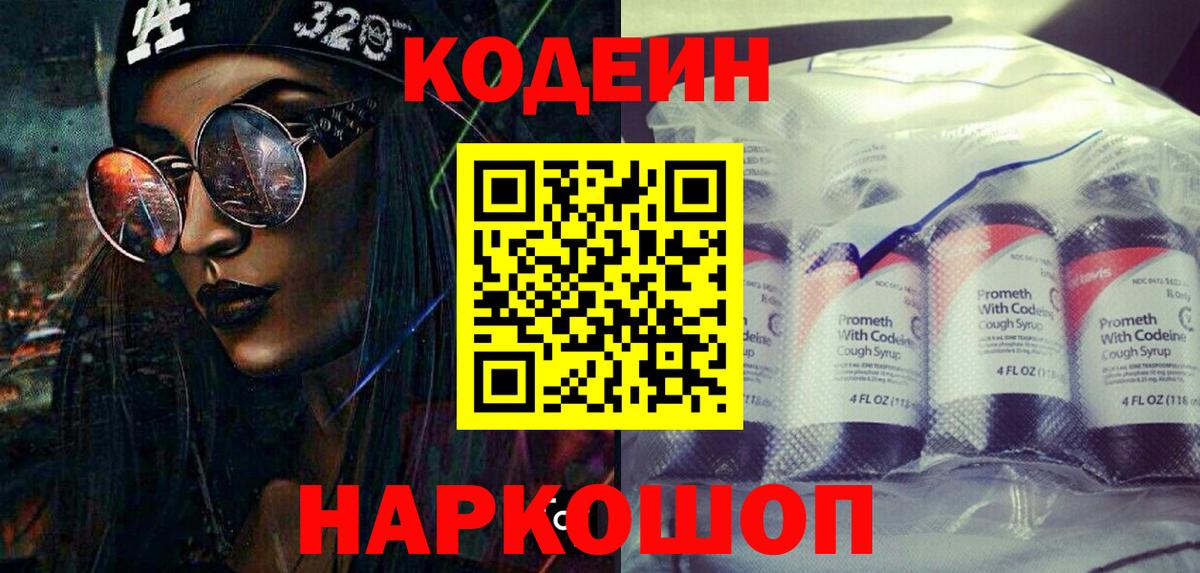 Codein напиток Lean (лин) Луга