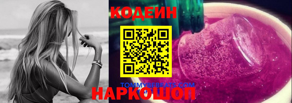 Кодеиновый сироп Lean Purple Drank  Codein Purple Drank  Луга  Вход с VPN 